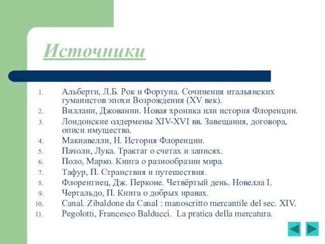 Источники Альберти, Л.Б. Рок и Фортуна. Сочинения итальянских гуманистов эпохи Возрождения (XV