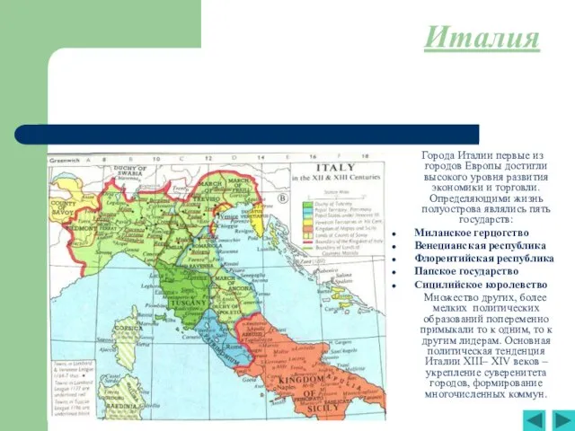 Италия Города Италии первые из городов Европы достигли высокого уровня развития экономики