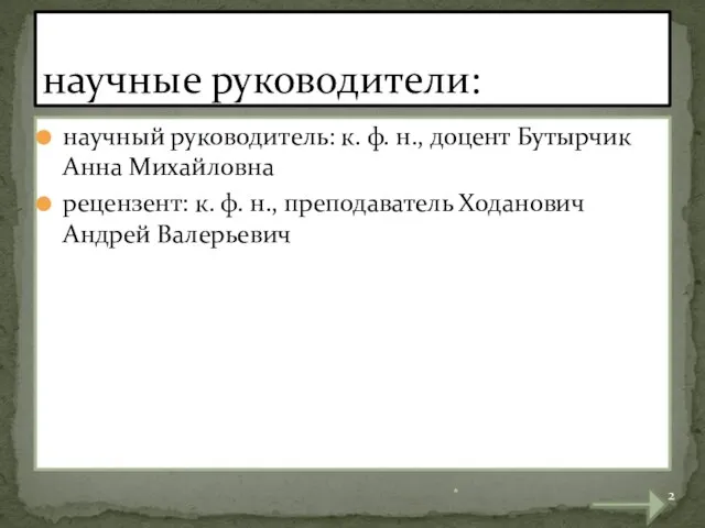 научный руководитель: к. ф. н., доцент Бутырчик Анна Михайловна рецензент: к. ф.