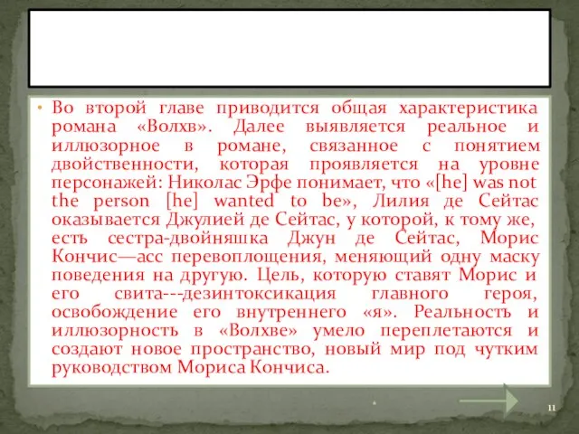 Во второй главе приводится общая характеристика романа «Волхв». Далее выявляется реальное и