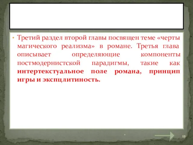 Третий раздел второй главы посвящен теме «черты магического реализма» в романе. Третья