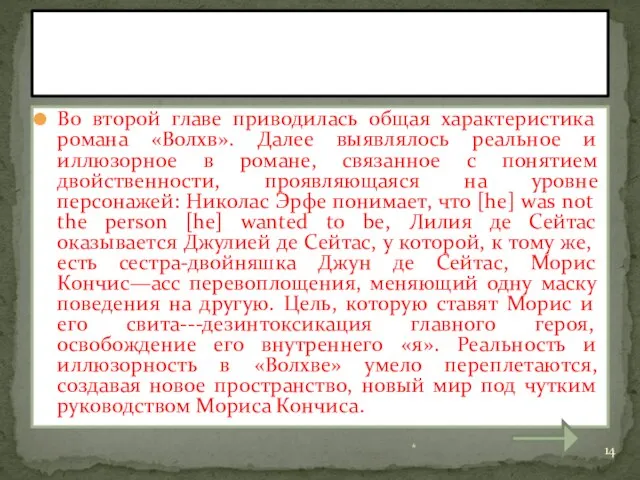 Во второй главе приводилась общая характеристика романа «Волхв». Далее выявлялось реальное и