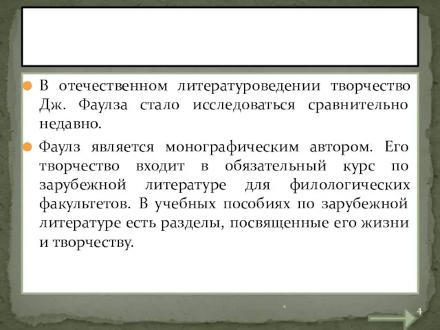 В отечественном литературоведении творчество Дж. Фаулза стало исследоваться сравнительно недавно. Фаулз является