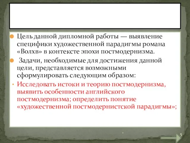 Цель данной дипломной работы — выявление специфики художественной парадигмы романа «Волхв» в