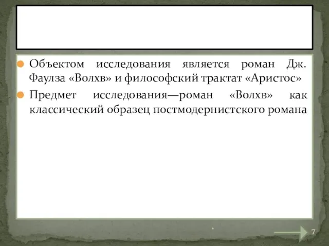 Объектом исследования является роман Дж. Фаулза «Волхв» и философский трактат «Аристос» Предмет