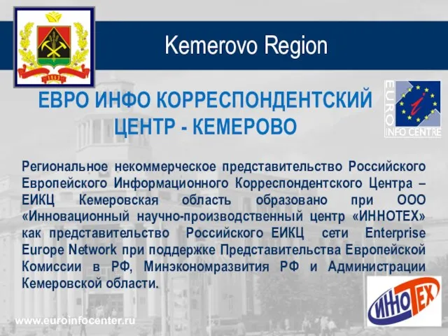 Kemerovo Region Региональное некоммерческое представительство Российского Европейского Информационного Корреспондентского Центра – ЕИКЦ