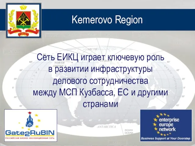 Kemerovo Region Сеть ЕИКЦ играет ключевую роль в развитии инфраструктуры делового сотрудничества