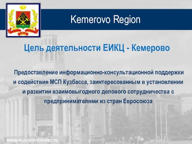 Kemerovo Region Предоставление информационно-консультационной поддержки и содействия МСП Кузбасса, заинтересованным в установлении