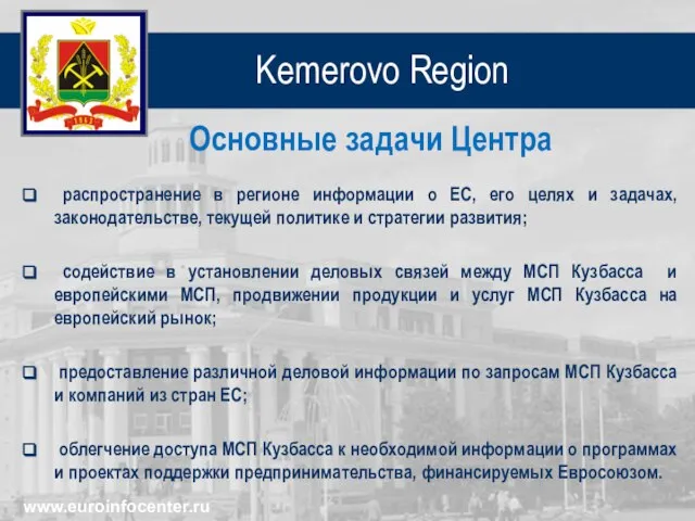 Kemerovo Region Основные задачи Центра распространение в регионе информации о ЕС, его