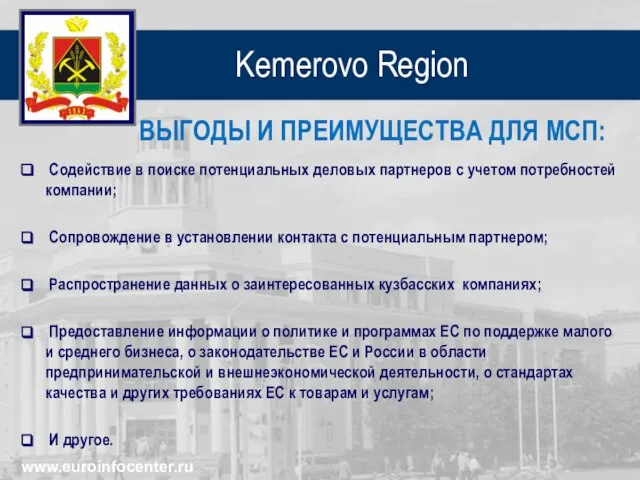 Kemerovo Region Содействие в поиске потенциальных деловых партнеров с учетом потребностей компании;