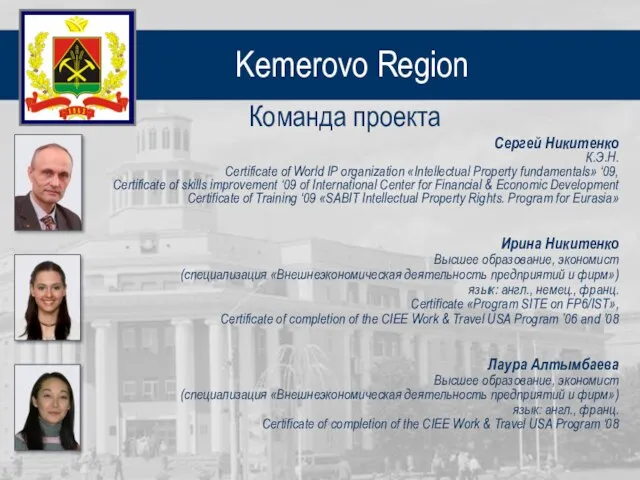 Kemerovo Region Команда проекта Сергей Никитенко К.Э.Н. Certificate of World IP organization