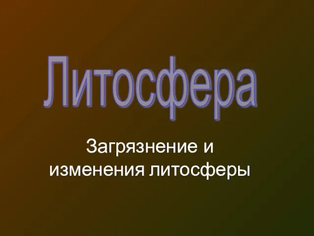 Литосфера
