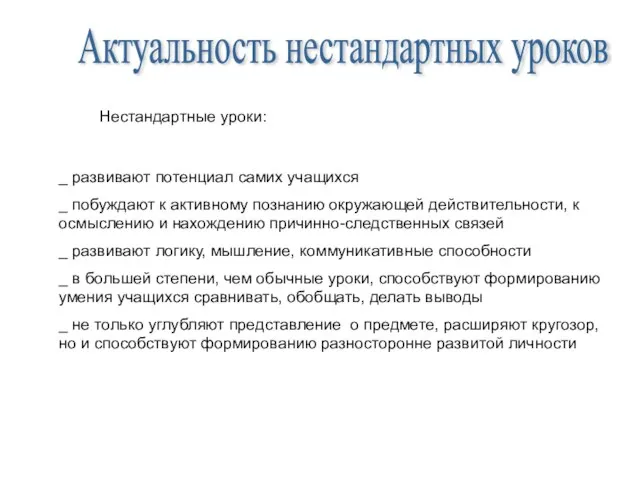 Актуальность нестандартных уроков Нестандартные уроки: _ развивают потенциал самих учащихся _ побуждают