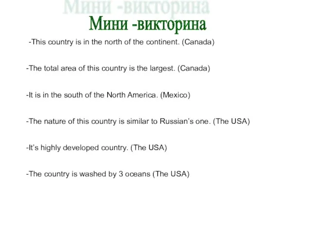 Мини -викторина -This country is in the north of the continent. (Canada)