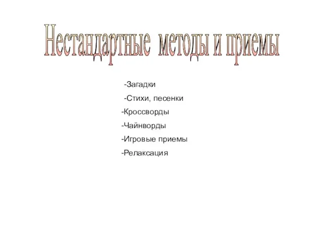 -Загадки -Стихи, песенки Кроссворды Чайнворды Игровые приемы Релаксация Нестандартные методы и приемы