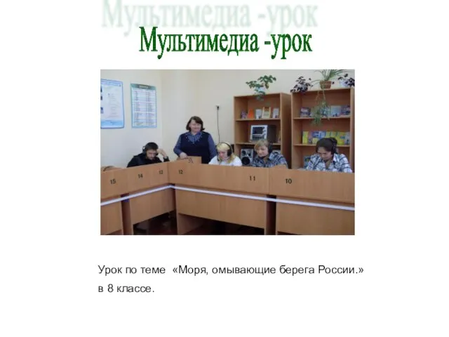 Мультимедиа -урок Урок по теме «Моря, омывающие берега России.» в 8 классе.