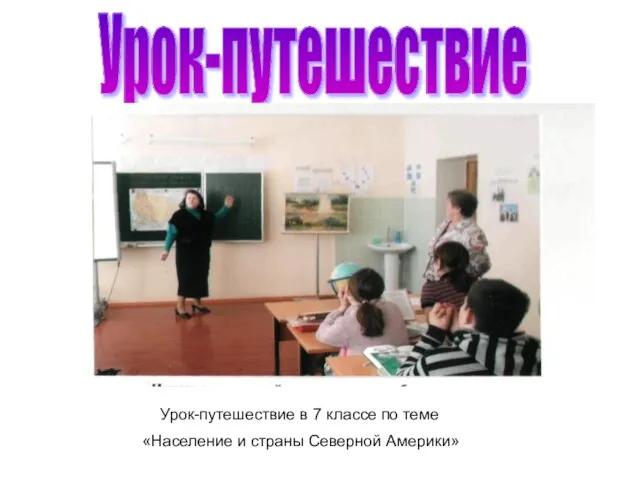 Урок-путешествие Урок-путешествие в 7 классе по теме «Население и страны Северной Америки»