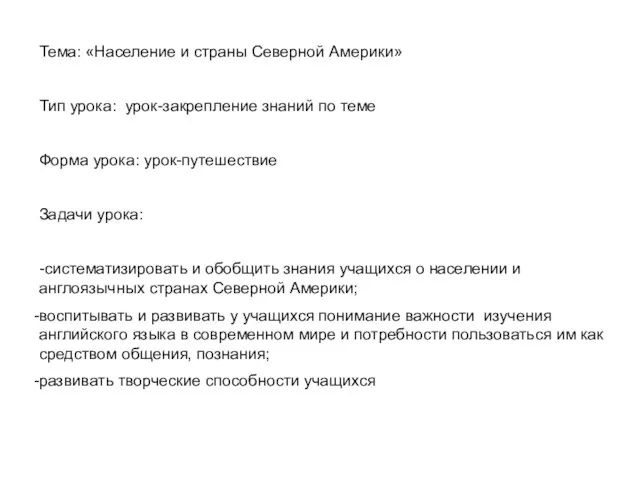 Тема: «Население и страны Северной Америки» Тип урока: урок-закрепление знаний по теме