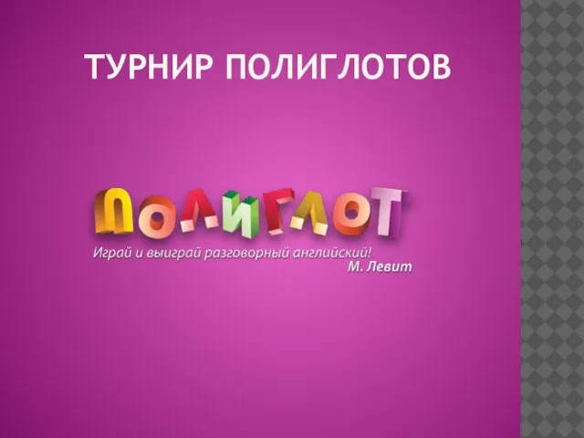 ТУРНИР ПОЛИГЛОТОВ