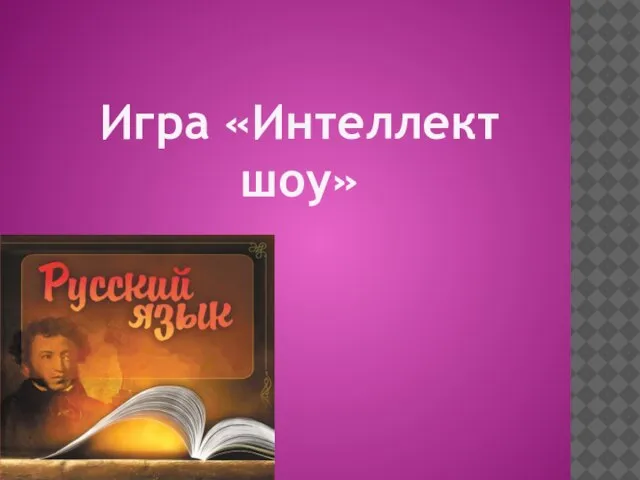 Игра «Интеллект шоу»