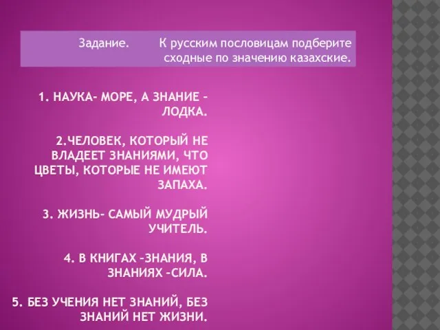 1. НАУКА- МОРЕ, А ЗНАНИЕ – ЛОДКА. 2.ЧЕЛОВЕК, КОТОРЫЙ НЕ ВЛАДЕЕТ ЗНАНИЯМИ,