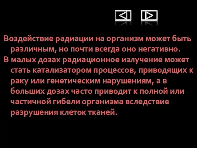 Воздействие радиации на организм может быть различным, но почти всегда оно негативно.