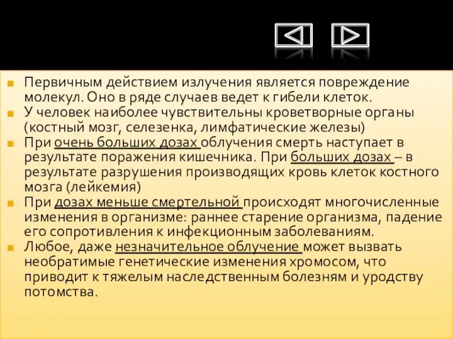 Первичным действием излучения является повреждение молекул. Оно в ряде случаев ведет к