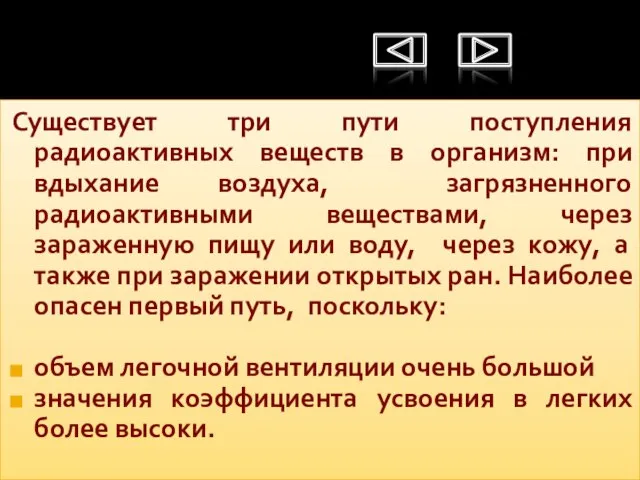 Существует три пути поступления радиоактивных веществ в организм: при вдыхание воздуха, загрязненного