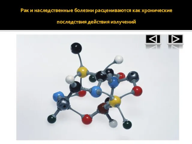 Рак и наследственные болезни расцениваются как хронические последствия действия излучений