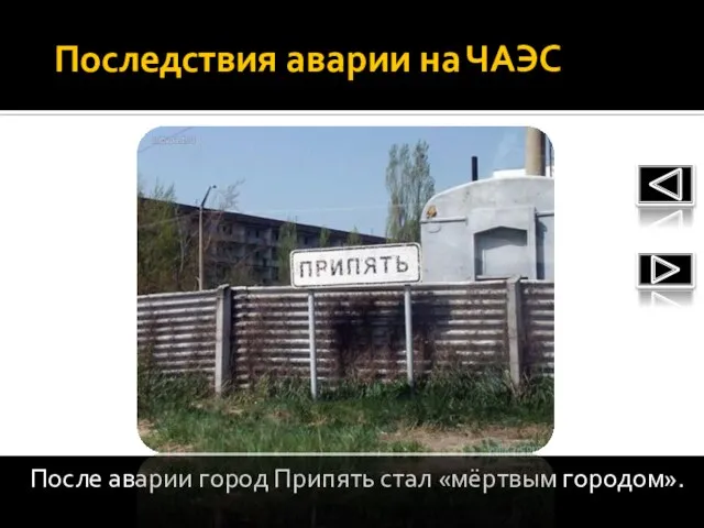 Последствия аварии на ЧАЭС После аварии город Припять стал «мёртвым городом».