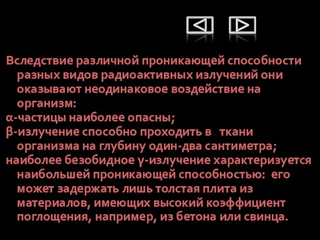 Вследствие различной проникающей способности разных видов радиоактивных излучений они оказывают неодинаковое воздействие