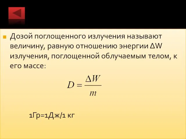 Дозой поглощенного излучения называют величину, равную отношению энергии ∆W излучения, поглощенной облучаемым