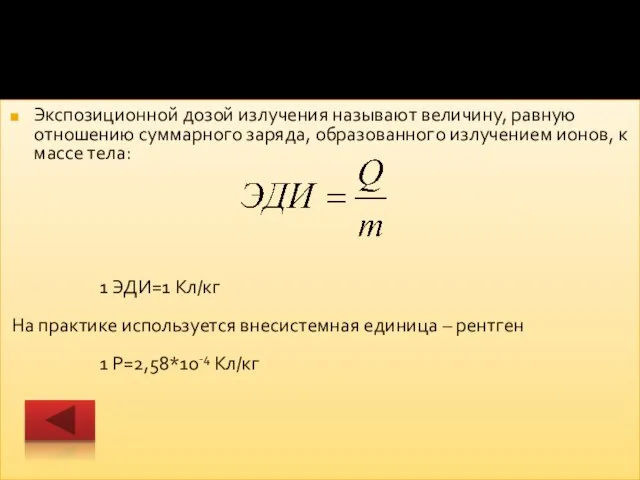 Экспозиционной дозой излучения называют величину, равную отношению суммарного заряда, образованного излучением ионов,