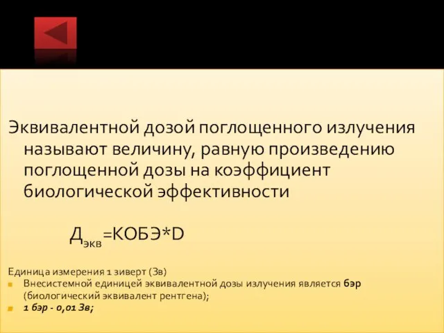 Эквивалентной дозой поглощенного излучения называют величину, равную произведению поглощенной дозы на коэффициент