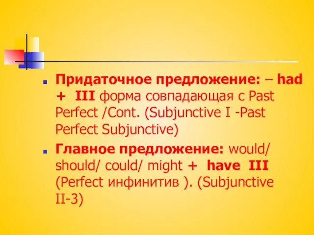 Придаточное предложение: – had + III форма совпадающая с Past Perfect /Cont.
