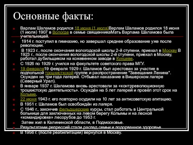 Основные факты: Варлам Шаламов родился 18 июня (1 июля)Варлам Шаламов родился 18