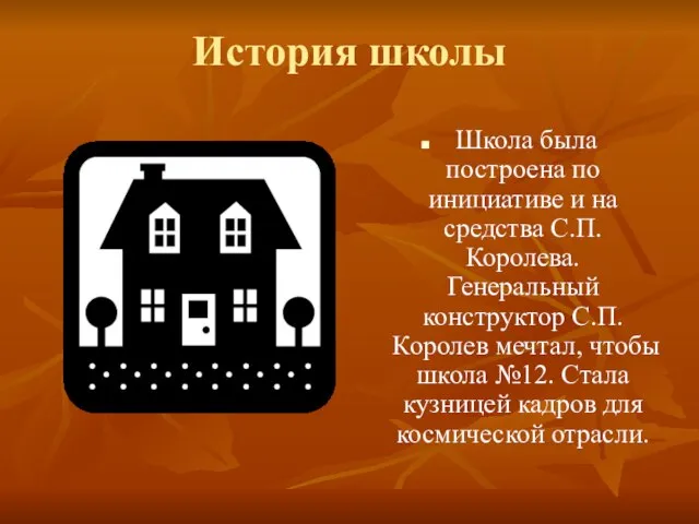 История школы Школа была построена по инициативе и на средства С.П.Королева. Генеральный