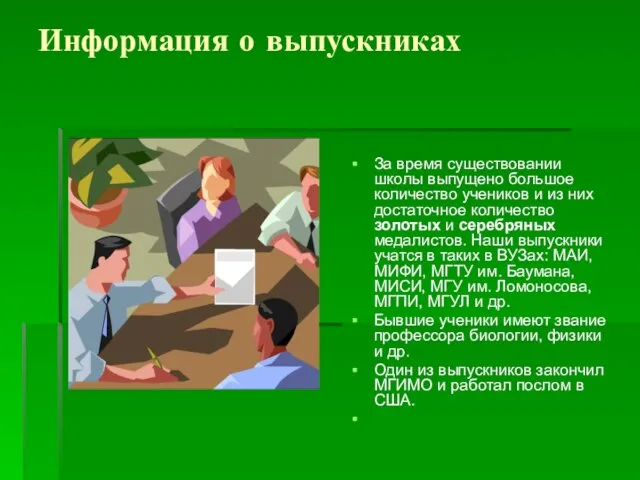 Информация о выпускниках За время существовании школы выпущено большое количество учеников и