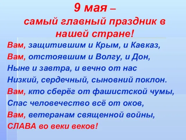 9 мая – самый главный праздник в нашей стране! Вам, защитившим и