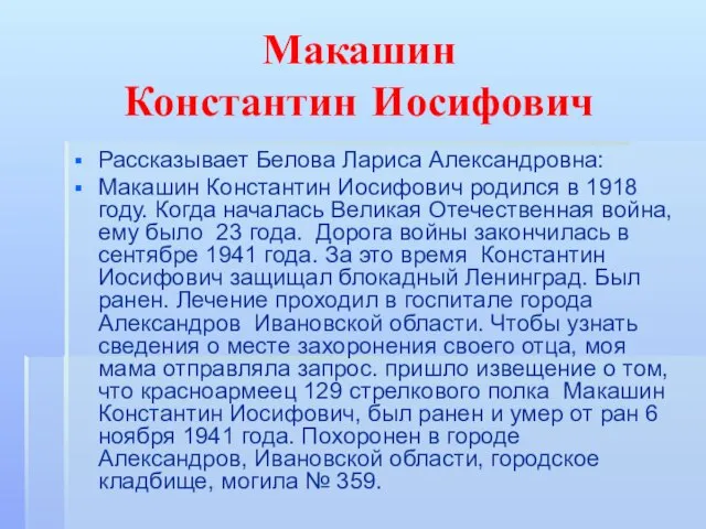 Макашин Константин Иосифович Рассказывает Белова Лариса Александровна: Макашин Константин Иосифович родился в