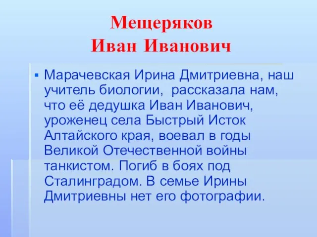 Мещеряков Иван Иванович Марачевская Ирина Дмитриевна, наш учитель биологии, рассказала нам, что