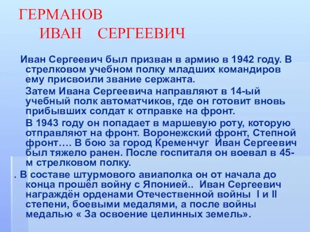 ГЕРМАНОВ ИВАН СЕРГЕЕВИЧ Иван Сергеевич был призван в армию в 1942 году.
