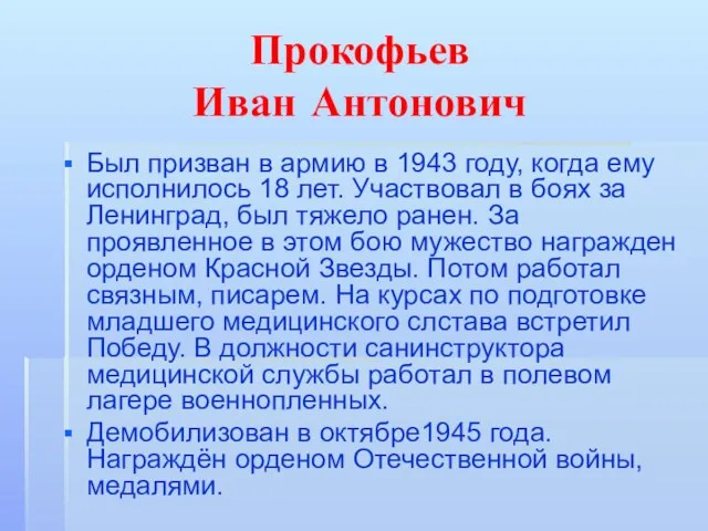 Прокофьев Иван Антонович Был призван в армию в 1943 году, когда ему