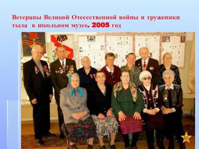 Ветераны Великой Отесественной войны и труженики тыла в школьном музее. 2005 год