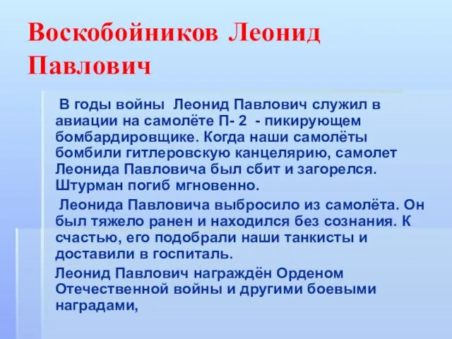 Воскобойников Леонид Павлович В годы войны Леонид Павлович служил в авиации на