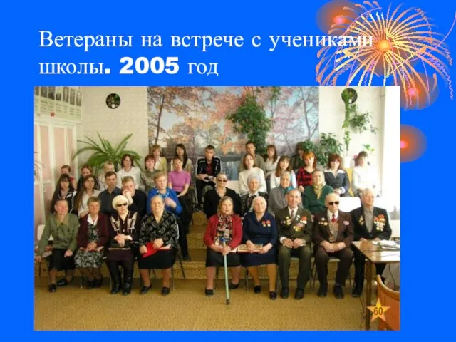 Ветераны на встрече с учениками школы. 2005 год