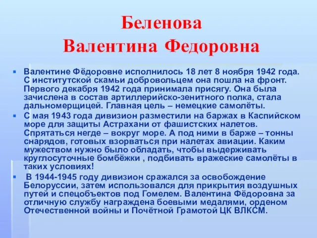 Беленова Валентина Федоровна Валентине Фёдоровне исполнилось 18 лет 8 ноября 1942 года.