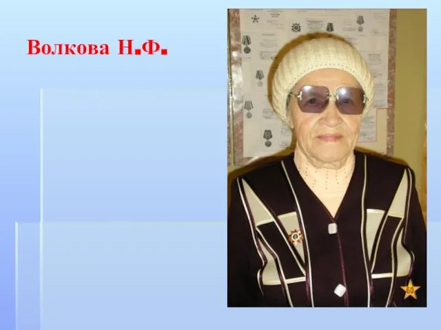 Волкова Н.Ф.