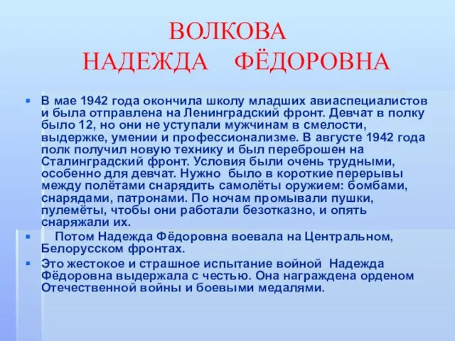 ВОЛКОВА НАДЕЖДА ФЁДОРОВНА В мае 1942 года окончила школу младших авиаспециалистов и