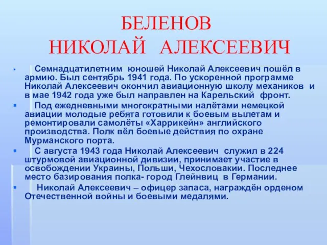 БЕЛЕНОВ НИКОЛАЙ АЛЕКСЕЕВИЧ Семнадцатилетним юношей Николай Алексеевич пошёл в армию. Был сентябрь